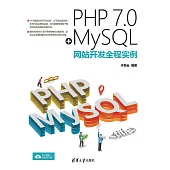 PHP 7.0＋MySQL網站開發全程實例 (電子書)