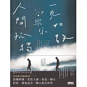 人間孤獨，卻與你一見如故：一見如故，卻與你人間孤獨 (電子書)