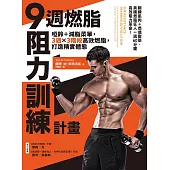 9週燃脂，阻力訓練計畫：啞鈴+減脂菜單，3週x 3階段高效燃脂，打造精實體態 (電子書)