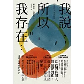 我說，所以我存在：語言如何形塑我們的思想並決定社會的政治 (電子書)