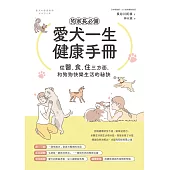 狗家長必備!愛犬一生健康手冊：從「醫、食、住」三方面，和狗狗快樂生活的祕訣 (電子書)