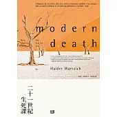 二十一世紀生死課 (電子書)