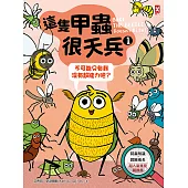 這隻甲蟲很天兵(1)：不可能只有我沒有超能力吧?【昆蟲知識╳冒險成長，超人氣獲獎圖像書】 (電子書)