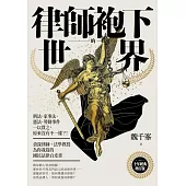 律師袍下的世界：刑法、家事法、憲法、勞動事件一以貫之，原來沒有不一樣?! 資深律師˙法學教授為你我寫的國民法律白皮書(十年經典增訂版) (電子書)