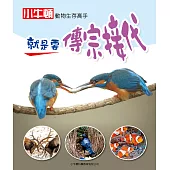動物生存高手_就是要傳宗接代 (電子書)