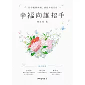 幸福向誰招手 (電子書)