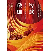 智慧瑜伽：《薄伽梵歌》首二章的身心靈祕密 (電子書)