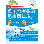 2023年農田水利考試【農田水利概論與相關法規】(對應命題範圍最新變革.短期應考最佳首選用書!)(6版) (電子書)