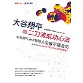 大谷翔平の二刀流成功心法：大谷翔平の45句人生紅不讓金句 (電子書)