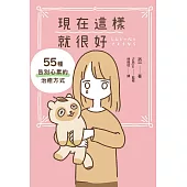 現在這樣就很好：55種告別心累的治癒方式 (電子書)