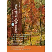 賞讀書信三‧古典詩詞風景(增修版) (電子書)