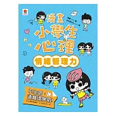 漫畫小學生心理【情緒管理力】不生氣，遠離壞脾氣! (電子書)