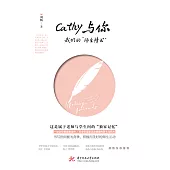 Cathy與你：我們的“師生情書” (電子書)