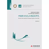 中國農村生態文明建設研究 (電子書)