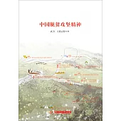 中國脫貧攻堅精神 (電子書)