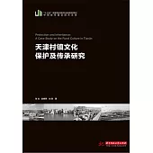 天津村鎮文化保護及傳承研究 (電子書)