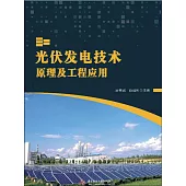 光伏發電技術原理及工程應用 (電子書)