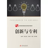 創新與專利 (電子書)