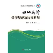 婦幼急診管理規範及診療常規 (電子書)