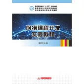 網路課程開發實驗教程 (電子書)