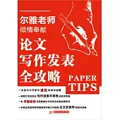 論文寫作發表全攻略 (電子書)