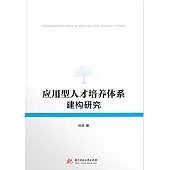 應用型人才培養體系建構研究 (電子書)