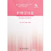 護理學導論 (電子書)