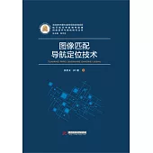 圖像匹配導航定位技術 (電子書)