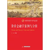 貨幣金融學案例與分析 (電子書)