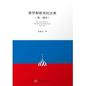 俄羅斯聯邦民法典(第一部分) (電子書)