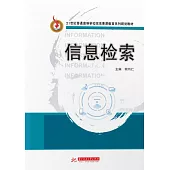 資訊檢索 (電子書)