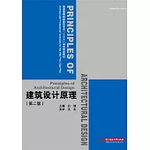建築設計原理(第二版) (電子書)