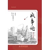 戰爭論(修訂版) (電子書)