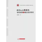 面向web資料的資訊抽取及融合技術研究 (電子書)