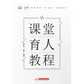 課堂育人教程 (電子書)