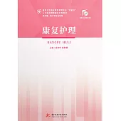 康復護理——成育玲 (電子書)