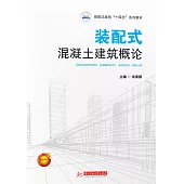 裝配式混凝土建築概論 (電子書)