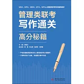 管理類聯考寫作通關高分秘笈 (電子書)