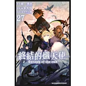 終結的熾天使(27) (電子書)