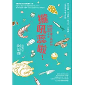 攏吼蕊啦!我那荒謬又精彩的料理與人生：移住法國 × 考證照 × 找工作 × 自媒體，一場旅外學廚大冒險 (電子書)