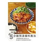 快速開飯的5分鐘預漬備料魔法：只要學會就能10分鐘快速上桌，92道讓你天天省時輕鬆煮的美味提案! (電子書)