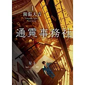 通靈事務社1：開張大吉 試閱本 (電子書)