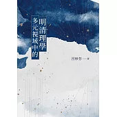 多元視域中的明清理學 (電子書)