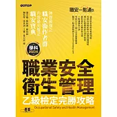 職安一點通|職業安全衛生管理乙級檢定完勝攻略|2023版 (電子書)
