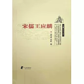 宋儒王應麟 (電子書)