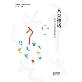 人類神話：網路文學神話學研究 (電子書)