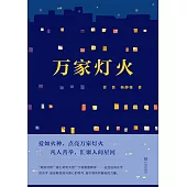 萬家燈火 (電子書)