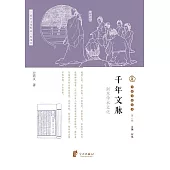 千年文脈：浙東學術文化 (電子書)