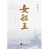 女船王 (電子書)