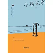 小巷來客 (電子書)